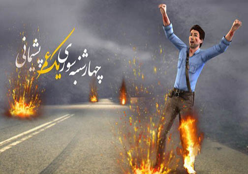 زيبايي چهارشنبه سوري يا دلهرههاي مرگ آفرين زيبايي چهارشنبه سوري يا دلهرههاي مرگ آفرين