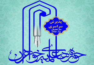 تمدید مهلت ثبت نام در حوزه‌های علمیه خواهران