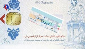 صدور روزانه ۳ هزار کارت ملی هوشمند در استان آذربایجان شرقی