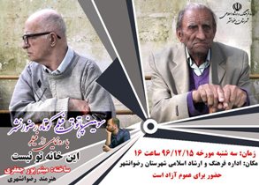 رونمایی از یک فیلم کوتاه در رضوانشهر