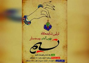 برپایی نمایشگاه زیورآلات در لنگرود