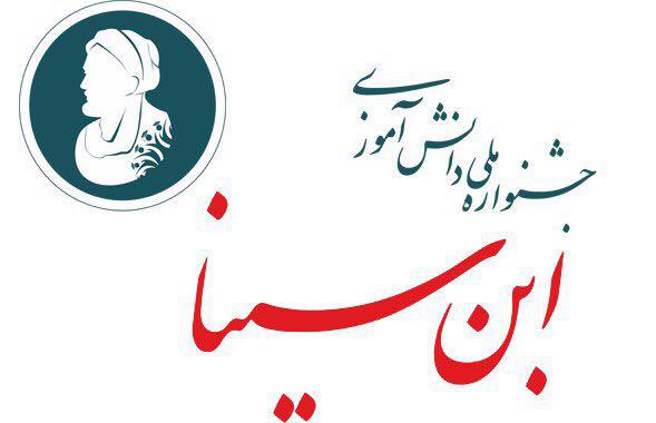 برگزاری سومین دوره جشنواره ابن سینا در اردیبهشت ماه