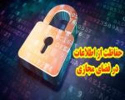 حفاظت از اطلاعات نکته مغفول مانده در فضای مجازی است
