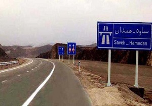 آزاد راه همدان - ساوه ایمنی ترین جاده استان&nbsp; همدان
