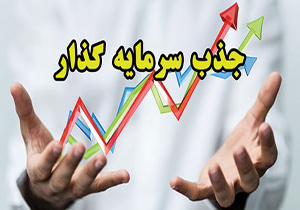 فراهم کردن زیرساخت‌های جذب سرمایه‌گذار در زرین دشت فارس