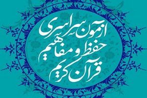 آزمون سراسری حفظ و مفاهیم قرآن کریم در زنجان از پس فردا آغاز می شود