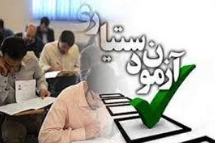 مهلت ثبت نام آزمون دستیارى پزشکى ٩٧ برای بار سوم تمدید شد