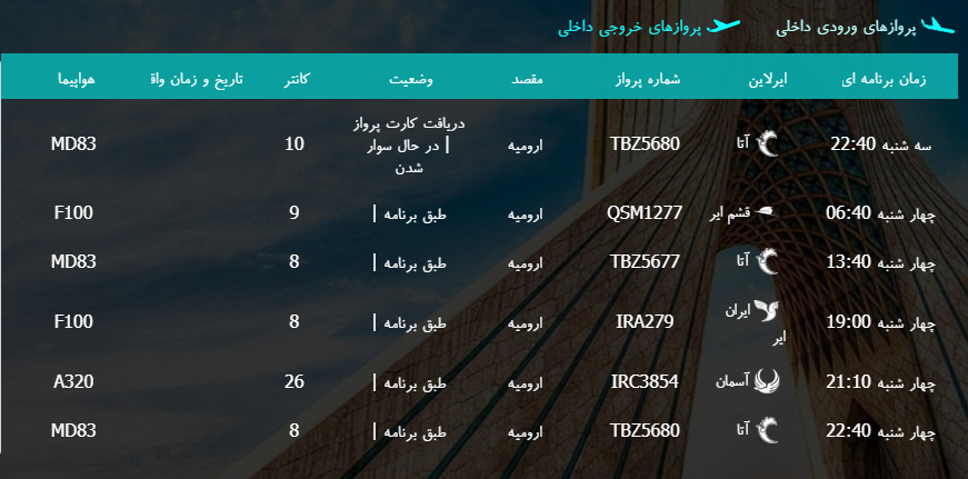 پروازهای چهارشنبه ۹ اسفند ماه از فرودگاه بین المللی ارومیه پروازهای چهارشنبه ۹ اسفند ماه از فرودگاه بین المللی ارومیه