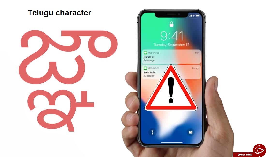 یک پیام تک&zwnj;حرفی می&zwnj;تواند هر سیستم&zwnj;عامل اپل شامل iPhone، iPad یا Mac را از کار بیندازد