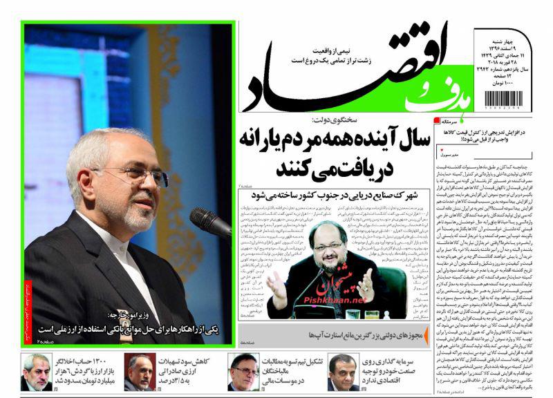 صفحه نخست روزنامه های اقتصادی 9 اسفندماه