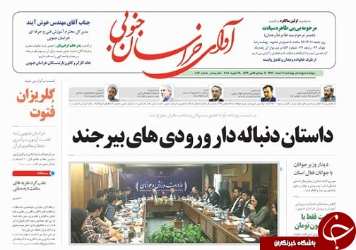 صفحه نخست روزنامه های خراسان جنوبی نهم اسفند ماه