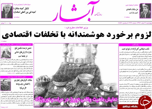 نیم صفحه نخست روزنامه&zwnj;های آذربایجان غربی، چهار شنبه ۹ اسفند ماه