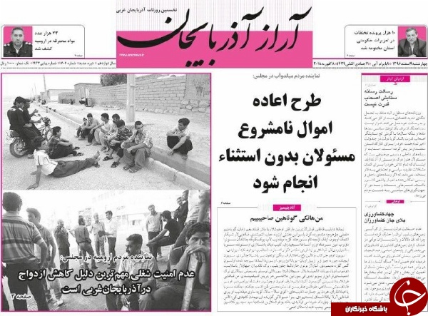 نیم صفحه نخست روزنامه&zwnj;های آذربایجان غربی، چهار شنبه ۹ اسفند ماه