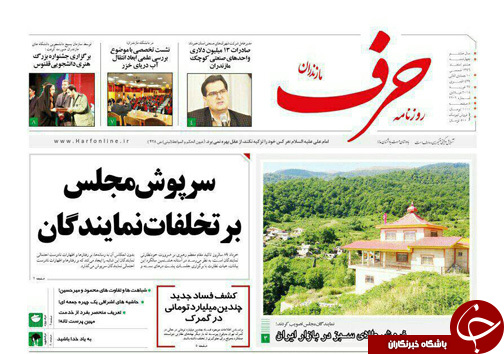 صفحه نخست روزنامه&zwnj;های مازندران چهارشنبه ۹ اسفند