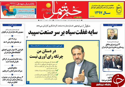 صفحه نخست روزنامه&zwnj;های مازندران چهارشنبه ۹ اسفند