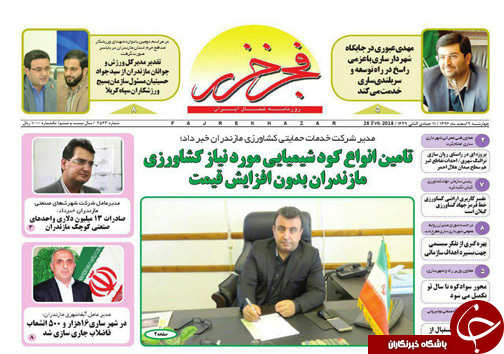 صفحه نخست روزنامه&zwnj;های مازندران چهارشنبه ۹ اسفند