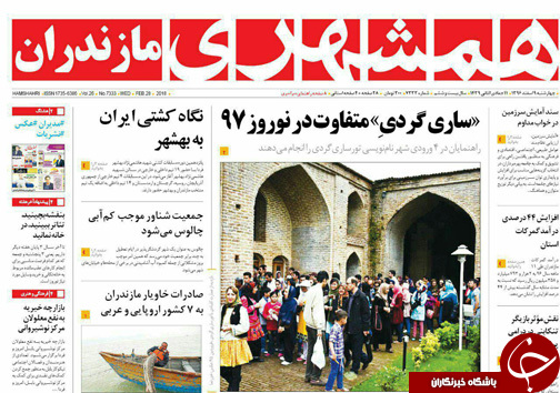صفحه نخست روزنامه&zwnj;های مازندران چهارشنبه ۹ اسفند