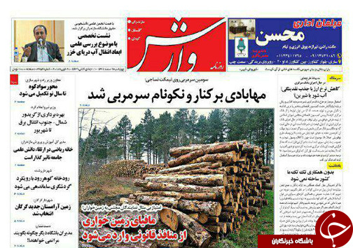 صفحه نخست روزنامه&zwnj;های مازندران چهارشنبه ۹ اسفند