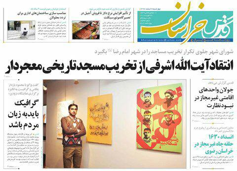 صفحه نخست روزنامه&zwnj;های خراسان رضوی چهارشنبه ۹ اسفند