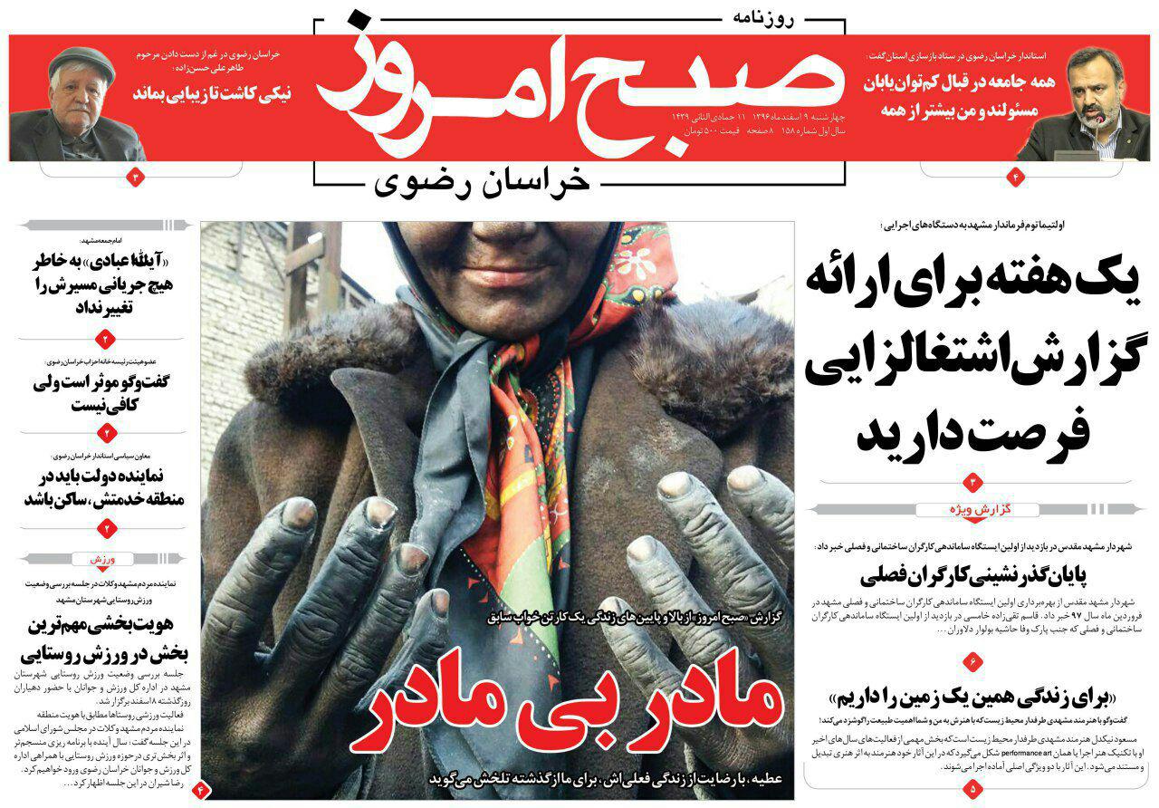 صفحه نخست روزنامه&zwnj;های خراسان رضوی چهارشنبه ۹ اسفند