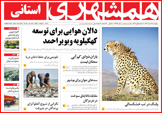 نیم صفحه نخست روزنامه&zwnj;های گلستان چهارشنبه ۹ اسفند ماه