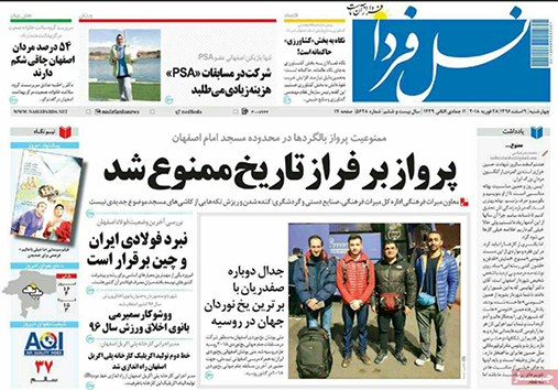 صفحه نخست روزنامه های استان&zwnj; اصفهان چهارشنبه 9 اسفند ماه