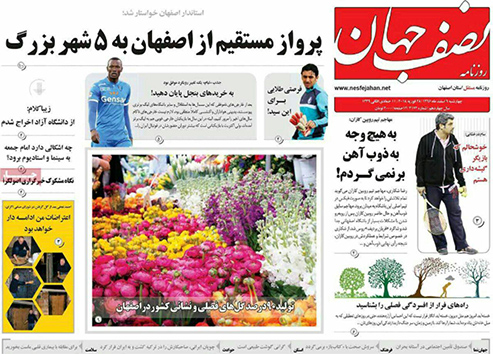 صفحه نخست روزنامه های استان&zwnj; اصفهان چهارشنبه 9 اسفند ماه