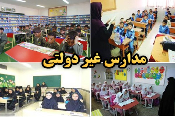 جزئیات پرداخت شهریه مدارس غیردولتی در سال ۹۷/ ایجاد شرکت پشتیبانی خدمات غیردولتی