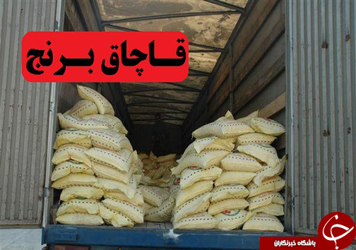 جریمه ۲.۱ میلیاردی برای عامل قاچاق برنج در لرستان