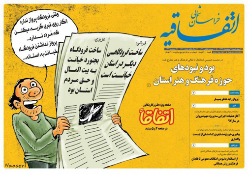 صفحه نخست روزنامه های خراسان شمالی نهم اسفند ماه