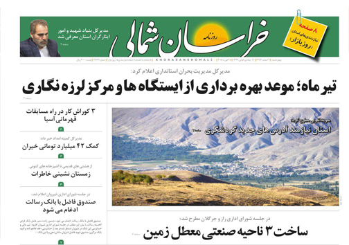 صفحه نخست روزنامه های خراسان شمالی نهم اسفند ماه
