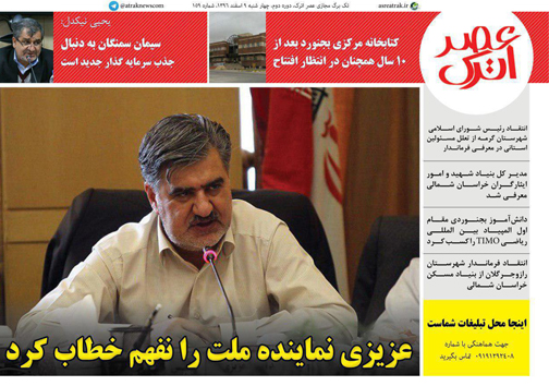 صفحه نخست روزنامه های خراسان شمالی نهم اسفند ماه