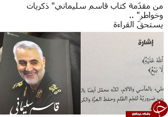 استقبال عرب&zwnj;زبان&zwnj;ها از خاطرات سردار قاسم سلیمانی+ عکس