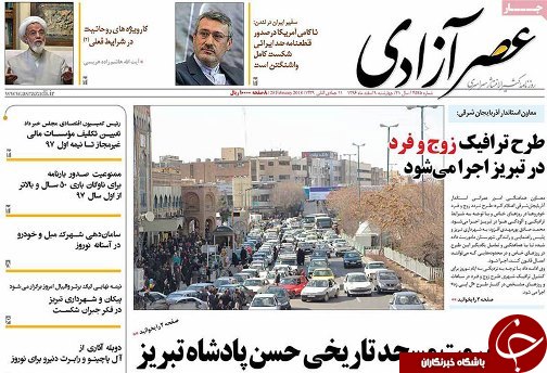 صفحه نخست روزنامه استانآذربایجان شرقی چهارشنبه 9 اسفند ماه صفحه نخست روزنامه استانآذربایجان شرقی چهارشنبه 9 اسفند ماه