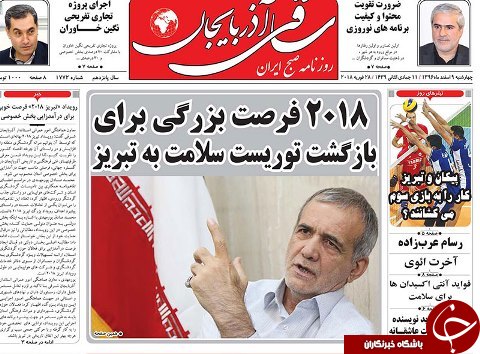 صفحه نخست روزنامه استانآذربایجان شرقی چهارشنبه 9 اسفند ماه صفحه نخست روزنامه استانآذربایجان شرقی چهارشنبه 9 اسفند ماه