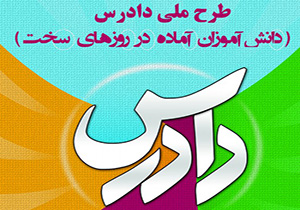 بیش از 370 دانش آموز نهاوندی در طرح دادرس شرکت کردند