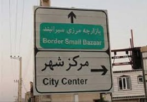 مبادلات مرزی کالا با کارت الکترونیک مرزنشینان در بانه آغاز شد