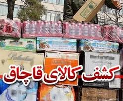 کشف انواع کالای قاچاق به ارزش بیش از ۷۵۰ میلیون ریال در مرز ماکو