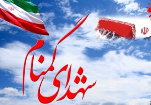 برگزاری نخستین یادواره تدفین شهدای گمنام در دانشگاه بیرجند