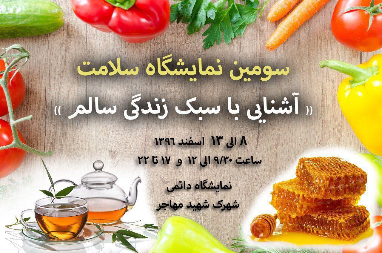 برگزاری سومین نمایشگاه سلامت و ارائه محصولات ارگانیک در سرخس