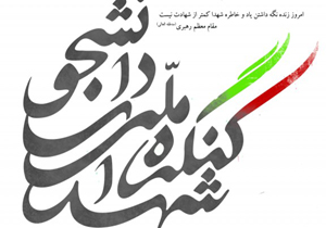 برگزاری دومین کنگره شهدای دانشجویی در هرمزگان