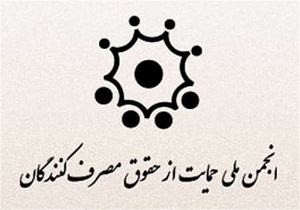مصالحه بیش از 80 درصد پرونده های انجمن حمایت از حقوق مصرف کننده