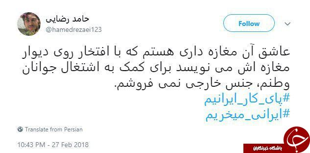 انتشار هشتگ #پای_کار_ایرانیم و #ایرانی_میخریم در شبکه های اجتمای