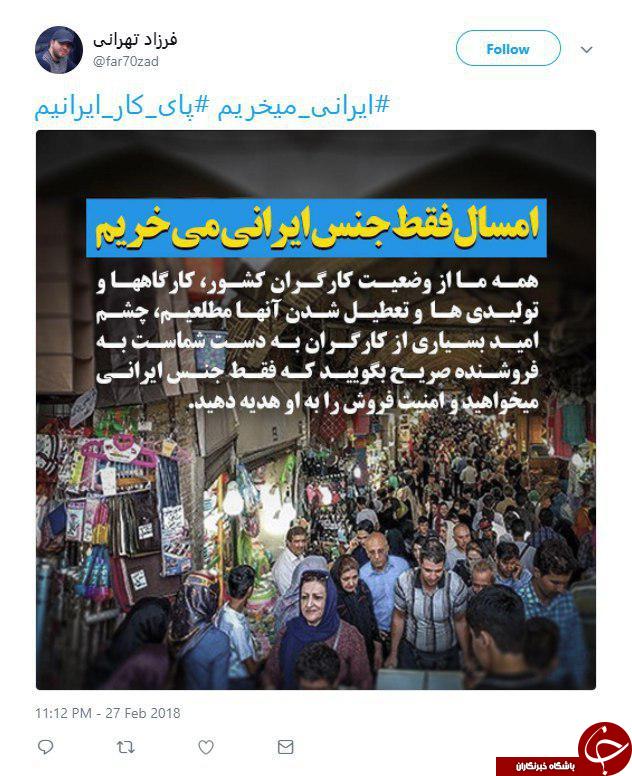 انتشار هشتگ #پای_کار_ایرانیم و #ایرانی_میخریم در شبکه های اجتمای