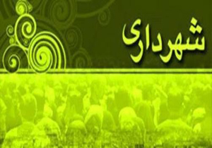 شهردار چلیچه منصوب شد