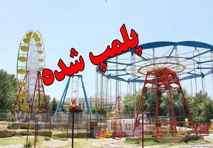 ۲ شهربازی غیراستاندارد استان بوشهر مهر و موم شد