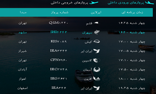 پرواز&zwnj;های فرودگاه&zwnj; بندرعباس چهار شنبه 9   بهمن 96