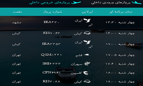 پرواز&zwnj;های فرودگاه&zwnj; بندرعباس چهار شنبه 9   بهمن 96