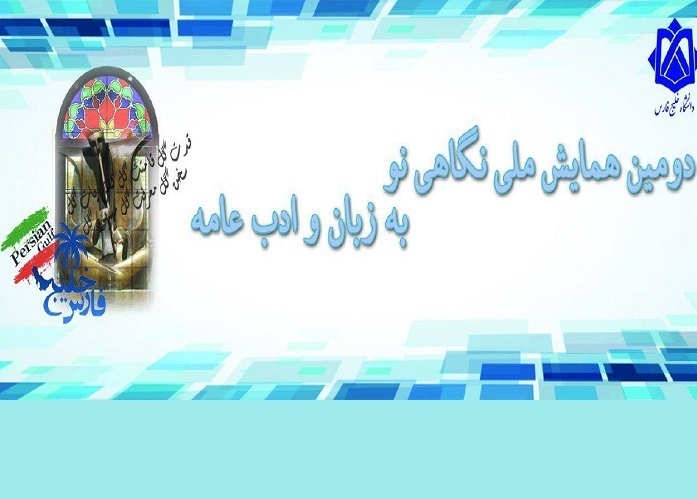 همایش ملی نگاهی نو به زبان و ادبیات عامه در بوشهر گشایش یافت