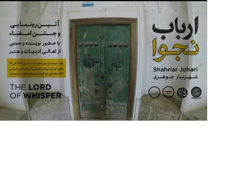 ارباب نجوا رونمایی می شود